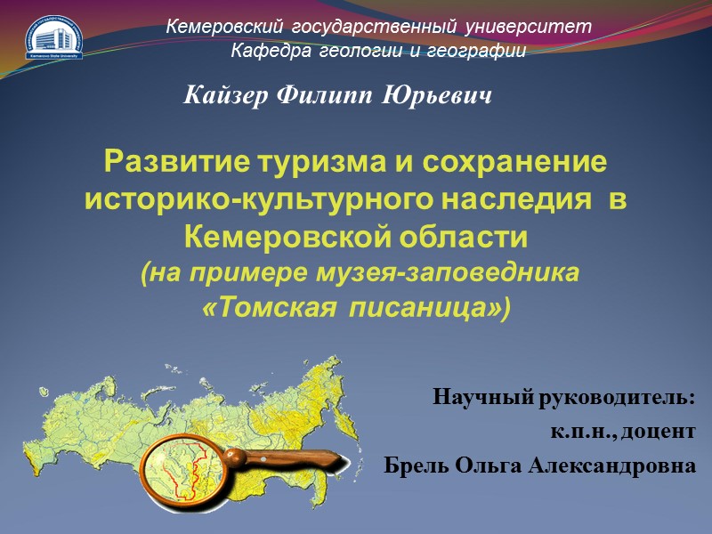 Развитие туризма и сохранение историко-культурного наследия  в Кемеровской области  (на примере музея-заповедника